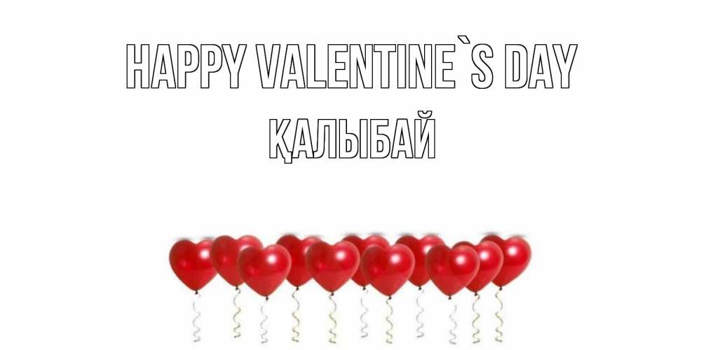 Greetings card с именем, Қалыбай Happy Valentine`s Day шары в виде сердец Greetings with text for free download 